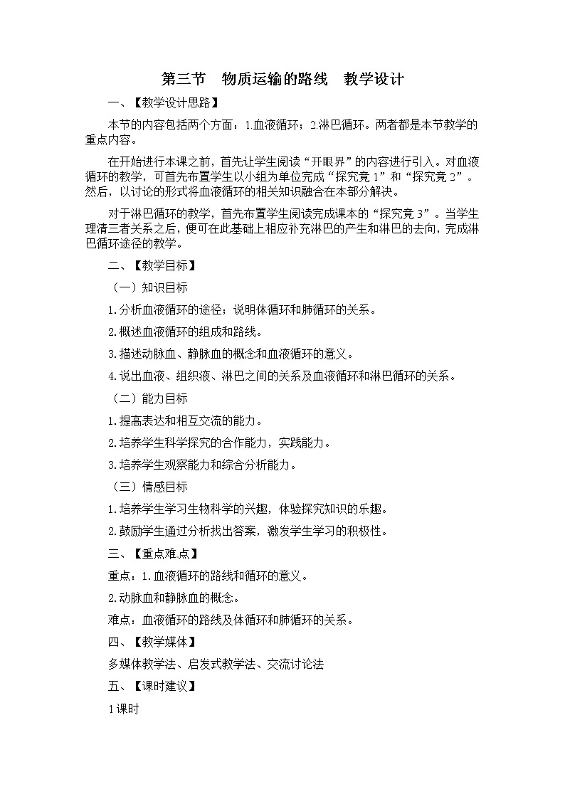 冀教版7下生物 2.3物质运输的路线  教案01