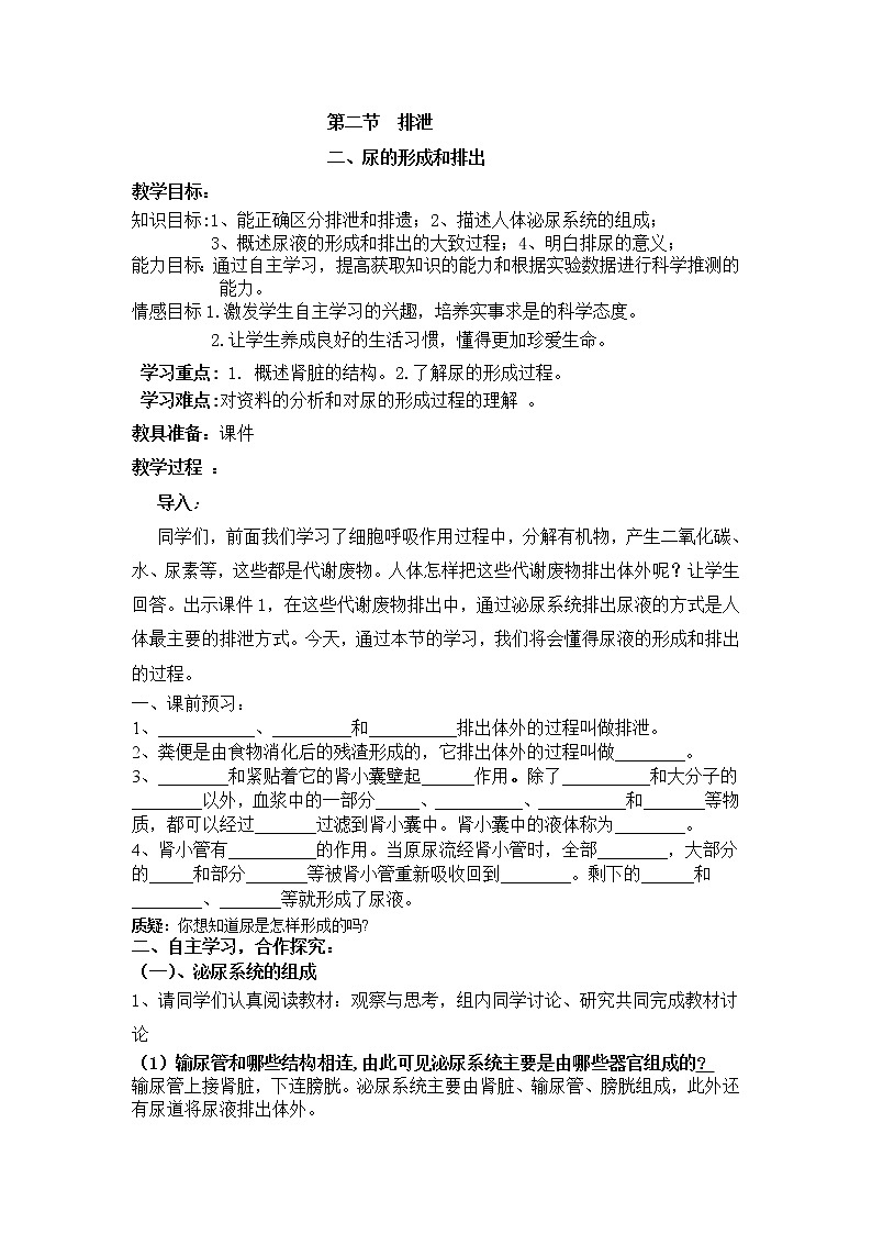 冀教版7下生物 3.2排泄  教案第1页