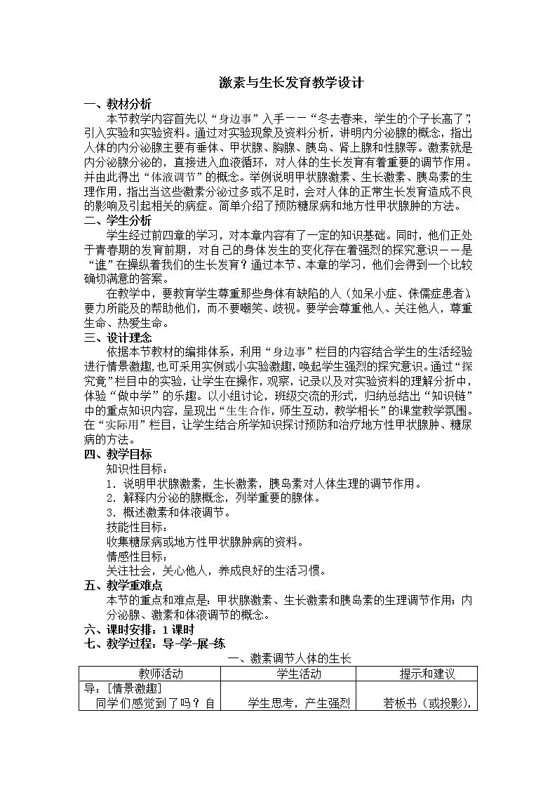 冀教版7下生物 5.1激素与生长发育  教案第1页