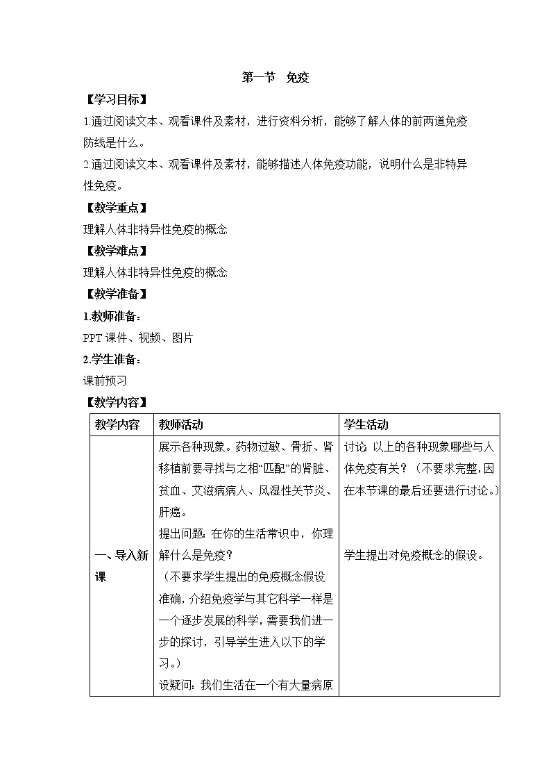 冀教版7下生物 6.1免疫 教案01
