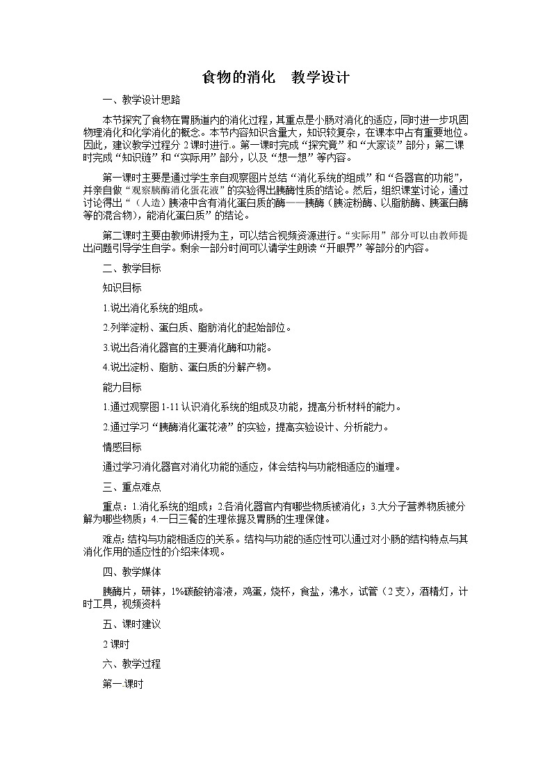 冀教版7下生物 1.2食物的消化 教案第1页