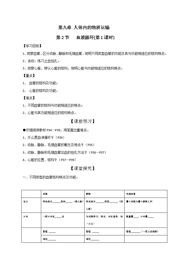北师大版生物七下学案 9.2 血液循环（第1课时）第1页