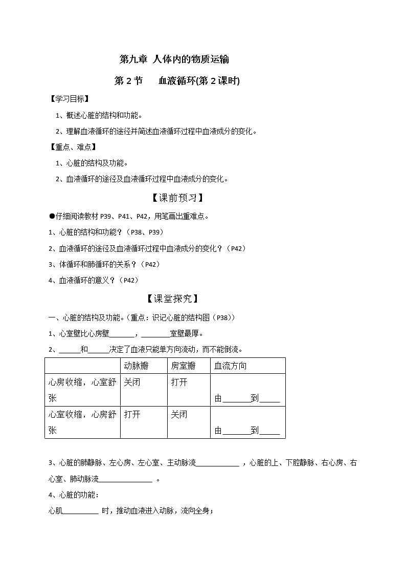 北师大版生物七下学案 9.2 血液循环（第2课时）01