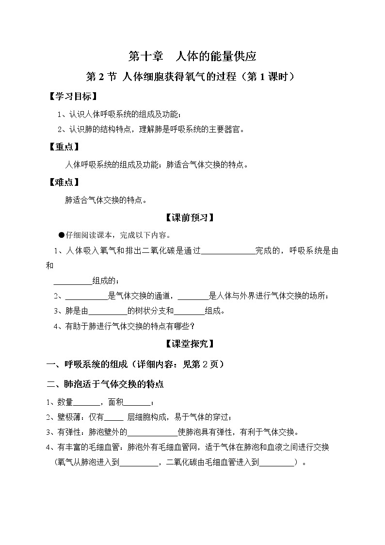 北师大版生物七下学案 10.2 人体细胞获得氧气的过程（第1课时）第1页