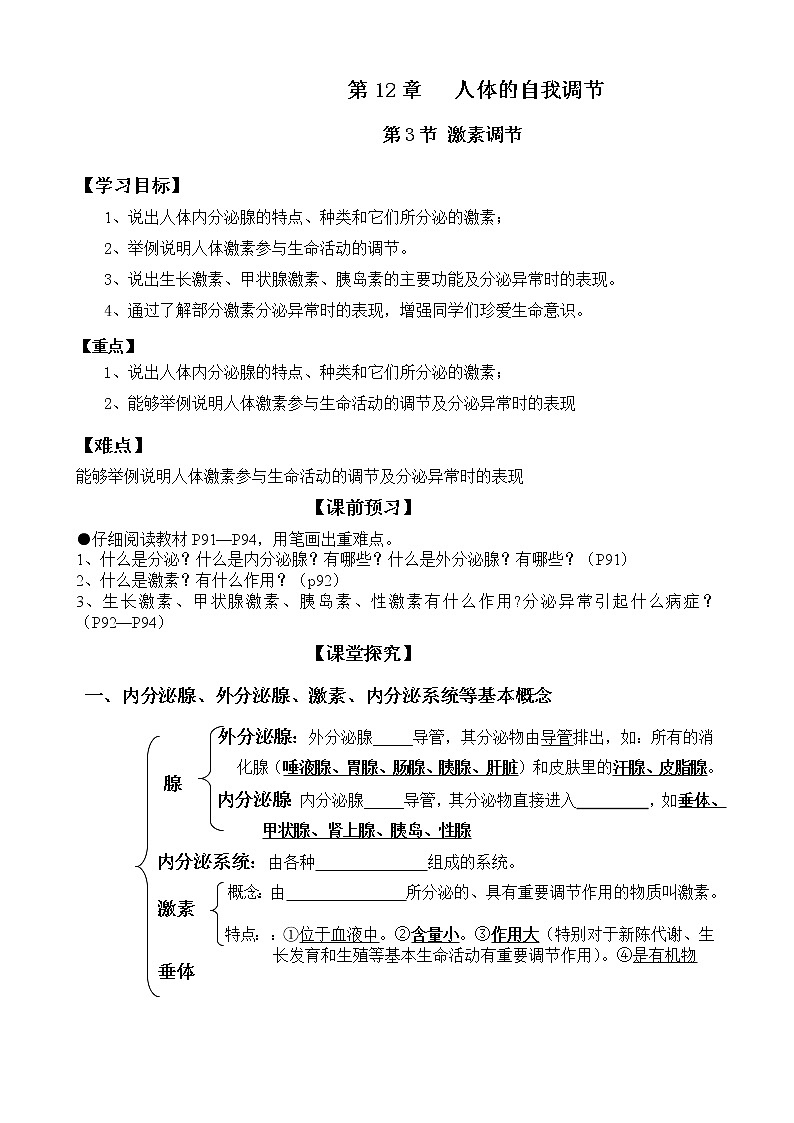 北师大版生物七下学案 12.3 激素调节01