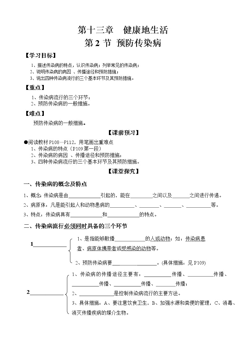 北师大版生物七下学案 13.2 预防传染病01