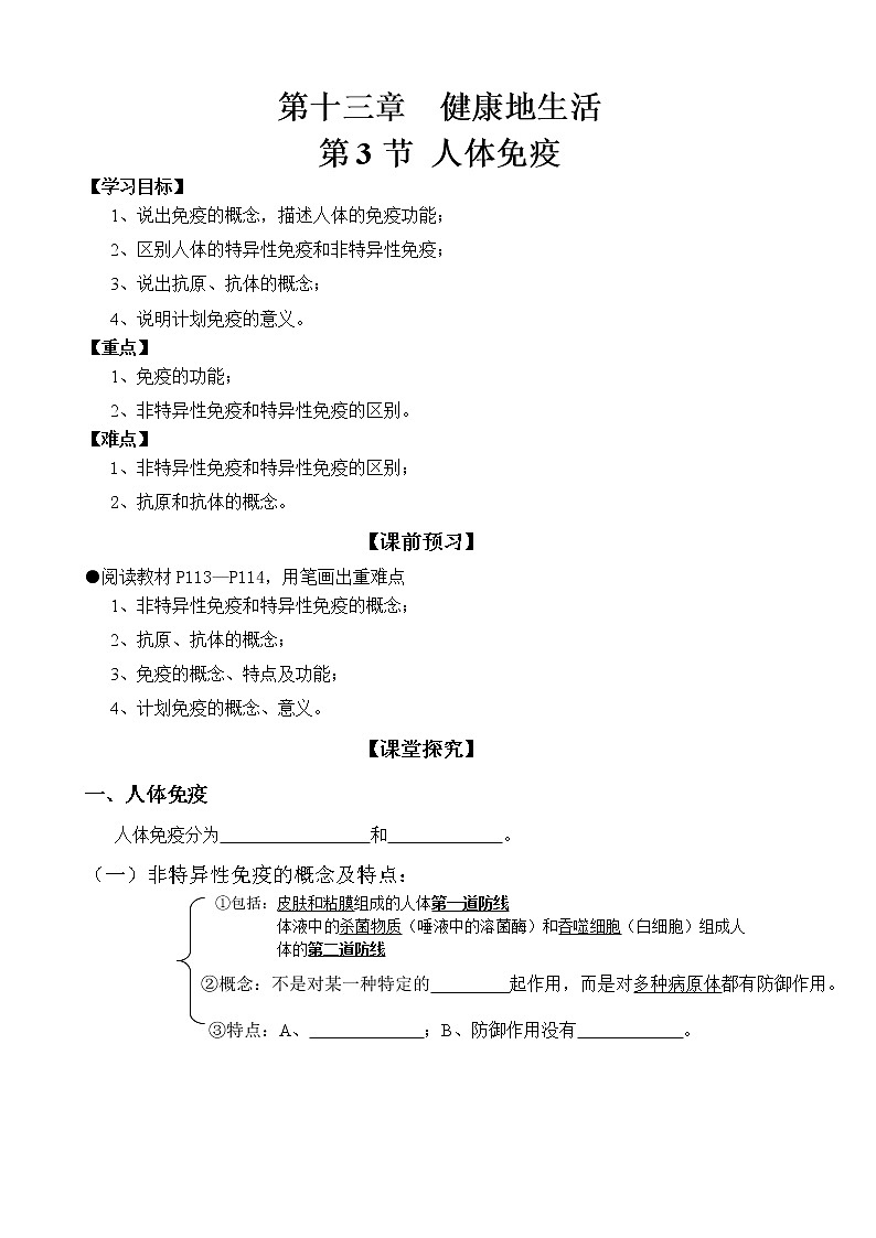 北师大版生物七下学案 13.3 人体免疫01
