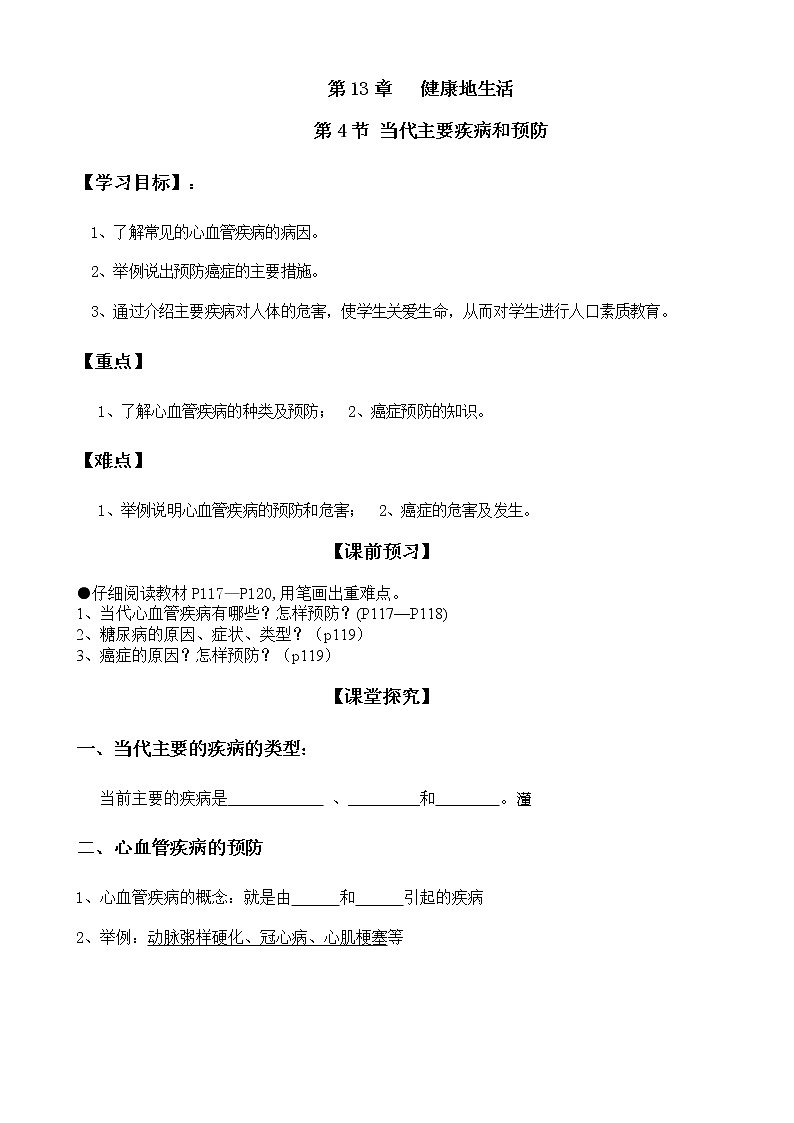 北师大版生物七下学案 13.4 当代主要疾病和预防第1页