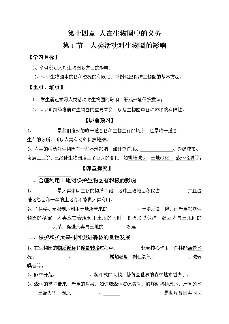 北师大版生物七下学案 14.1 人类活动对生物圈的影响01