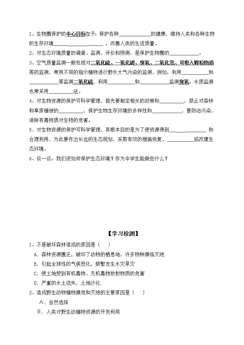 北师大版生物七下学案 14.2 保护生物圈是全人类的共同义务02