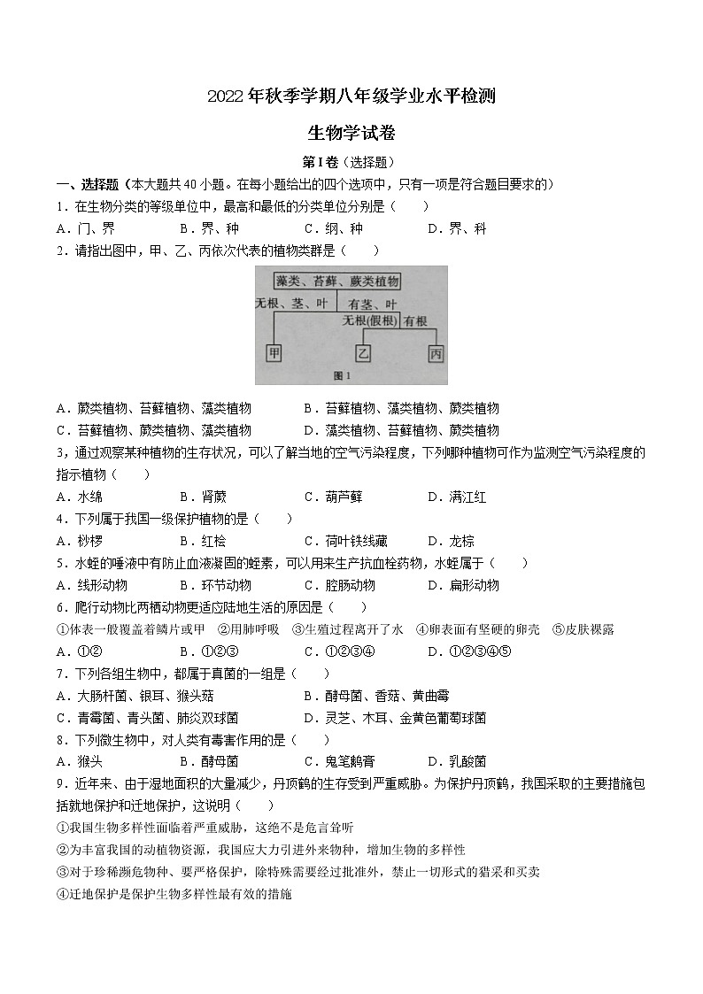 云南省文山州文山市2022-2023学年八年级上学期期末生物试题（含答案）01