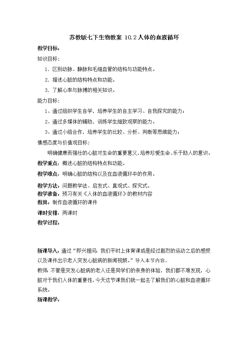 苏教版七下生物教案 10.2人体的血液循环01
