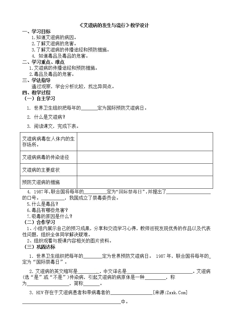 冀教版7下生物 6.3艾滋病的发生与流行 学案01