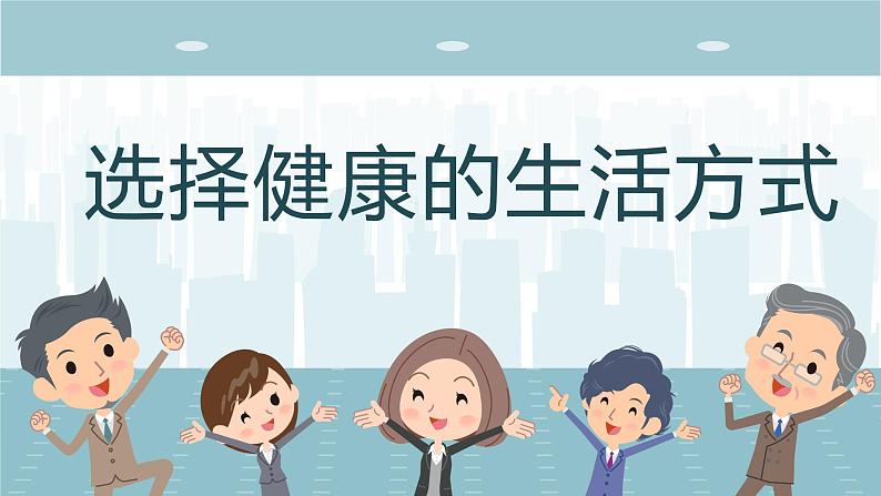 8.3.2《选择健康的生活方式》课件01