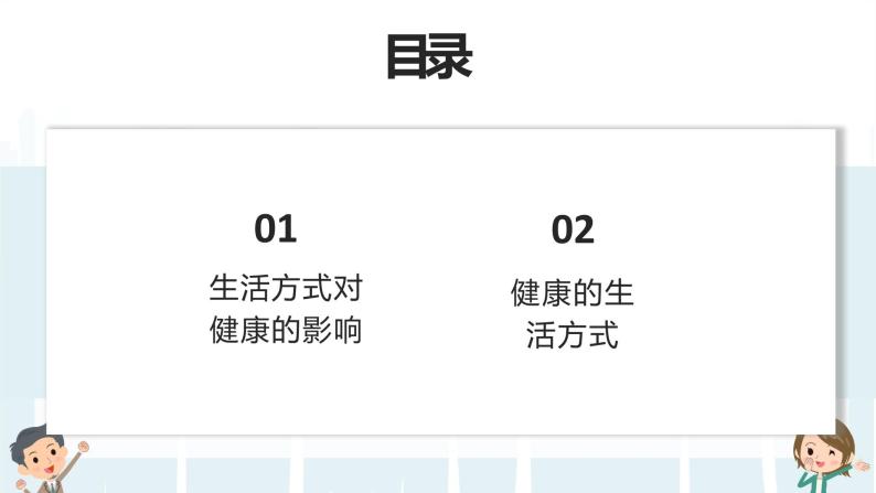 8.3.2《选择健康的生活方式》课件02