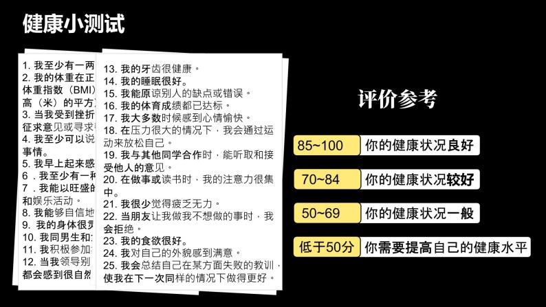 8.3.1《评价自己的健康状况》课件+教案+素材08