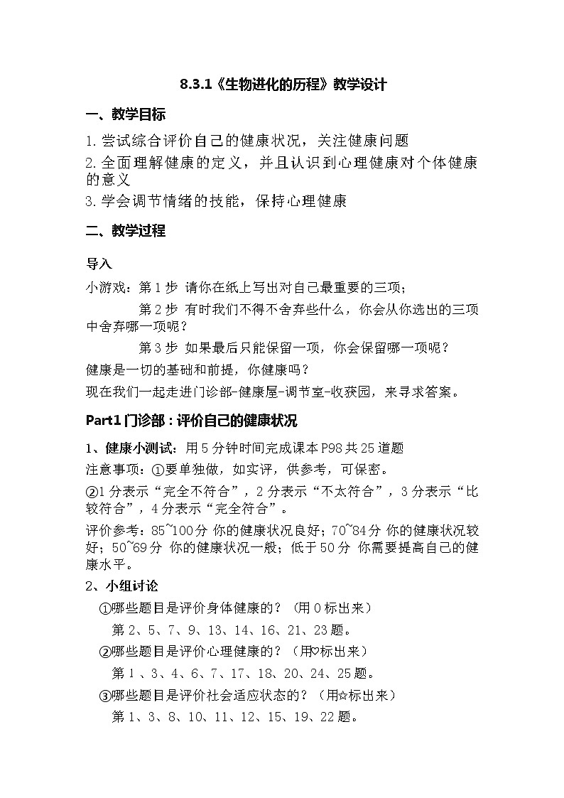 8.3.1《评价自己的健康状况》课件+教案+素材01