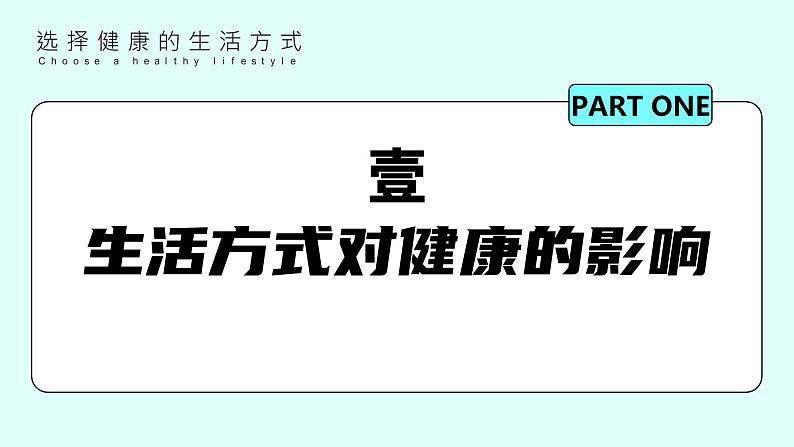 8.3.2《选择健康的生活方式》课件第5页