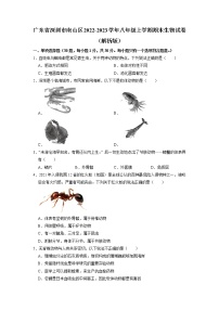 广东省深圳市南山区2022-2023学年八年级上学期期末生物试卷+