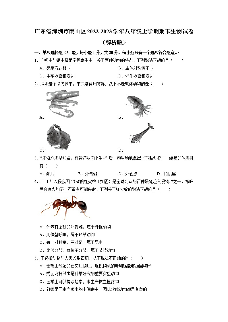 广东省深圳市南山区2022-2023学年八年级上学期期末生物试卷+第1页