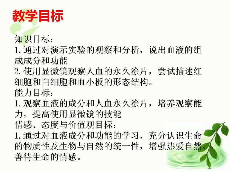 济南版生物七年级下册 第三单元 第三章 第一节 物质运输的载体 课件02