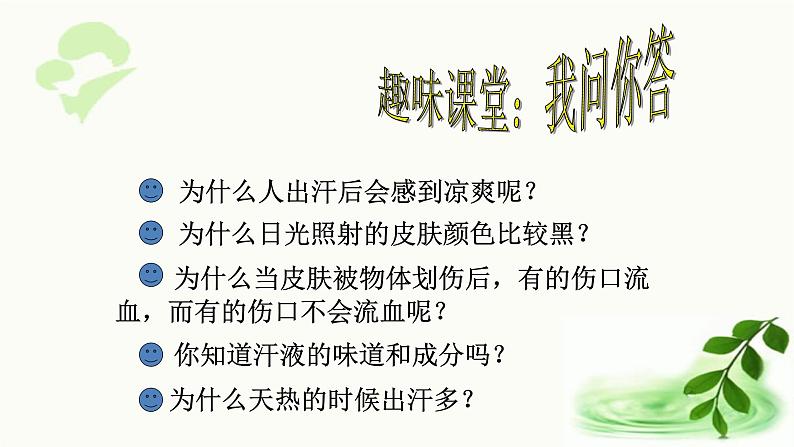 济南版生物七年级下册 第三单元 第四章 第二节 汗液的形成和排出 课件04