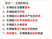 【中考一轮复习】新课标中考生物人教版课件：专题1《生物与生物圈》