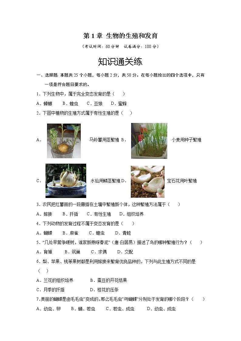 第一章 生物的生殖和发育   同步练习题第1页