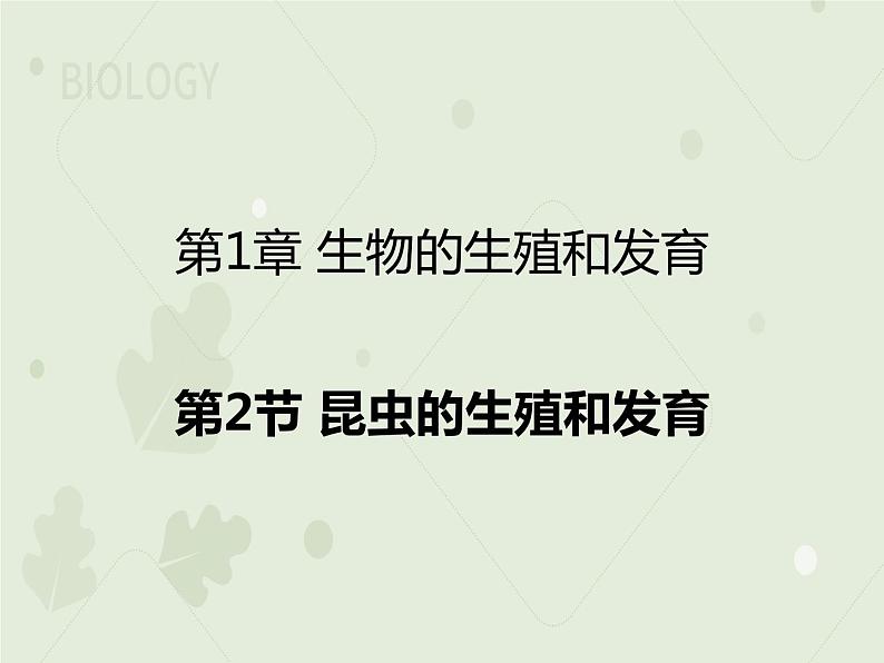 7.1.2昆虫的生殖和发育（教学课件）--2022-2023学年初中生物人教版八年级下册第1页