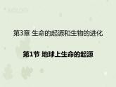 人教版生物八下 7.3.1地球上生命的起源 【课件】