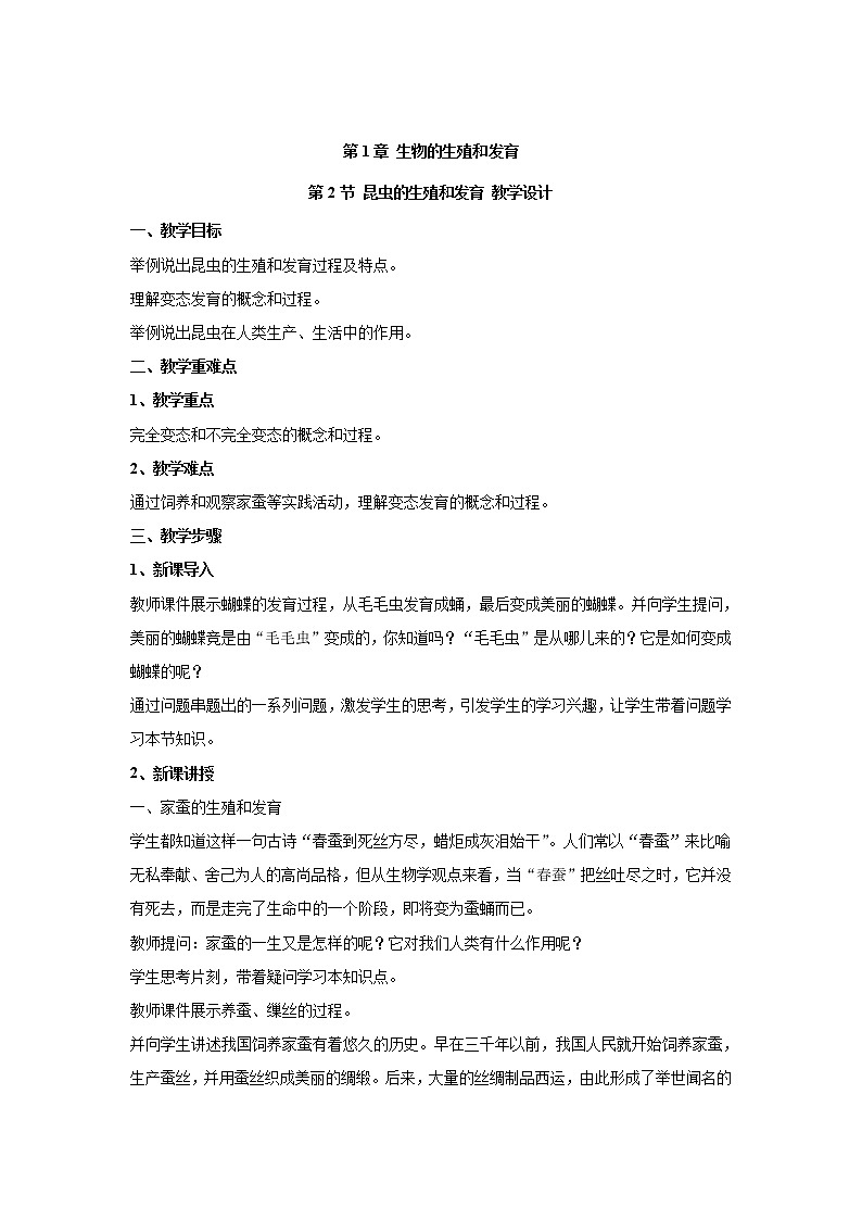 人教版生物八下 7.1.2昆虫的生殖和发育 【教案】01