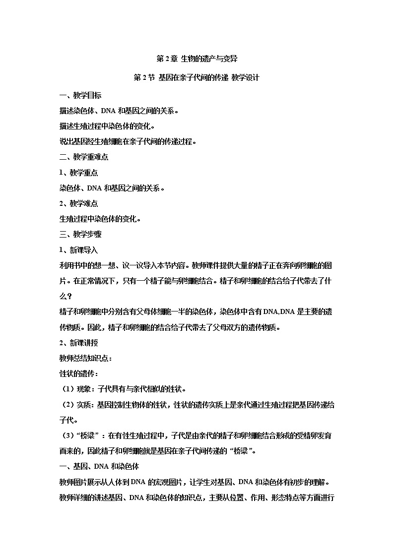 7.2.2基因在亲子代间的传递（教案）--2022-2023学年初中生物人教版八年级下册01