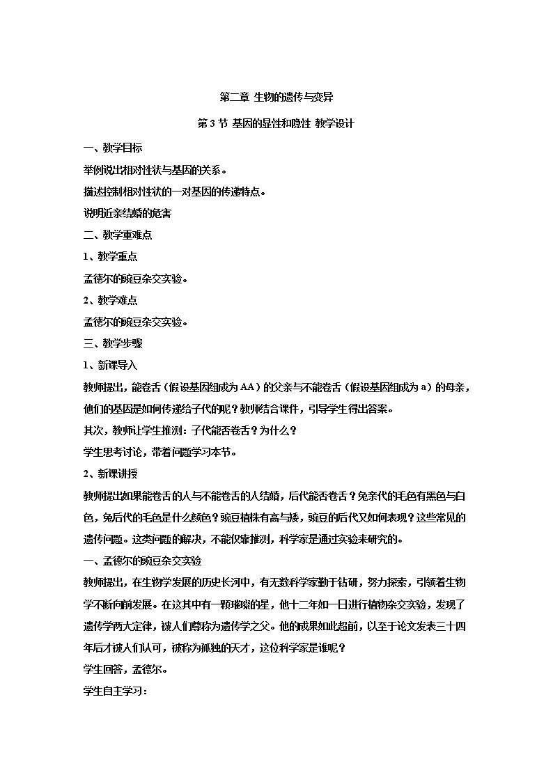 人教版生物八下 7.2.3基因的显性和隐性 【教案】01