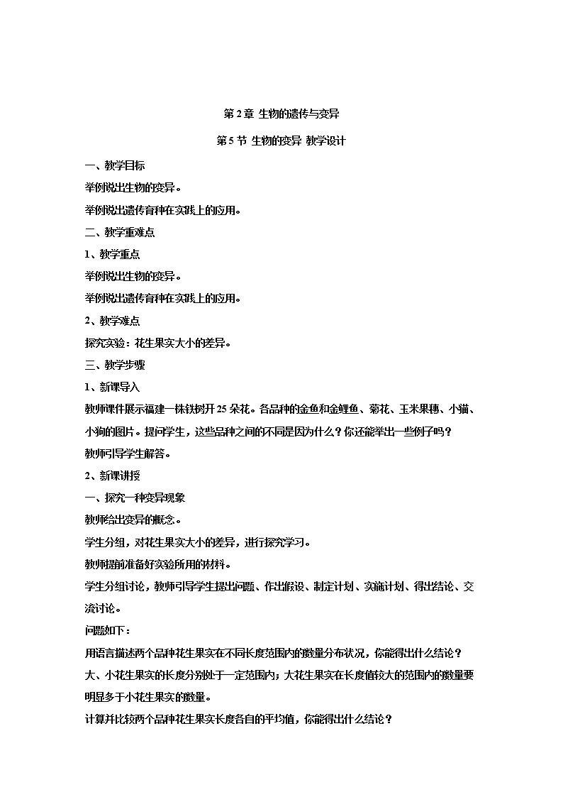 人教版生物八下 7.2.5生物的变异 【教案】01