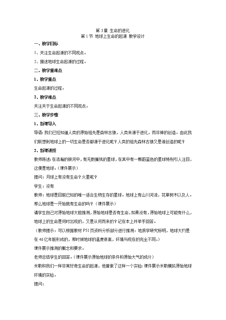 人教版生物八下 7.3.1地球上生命的起源 【教案】01