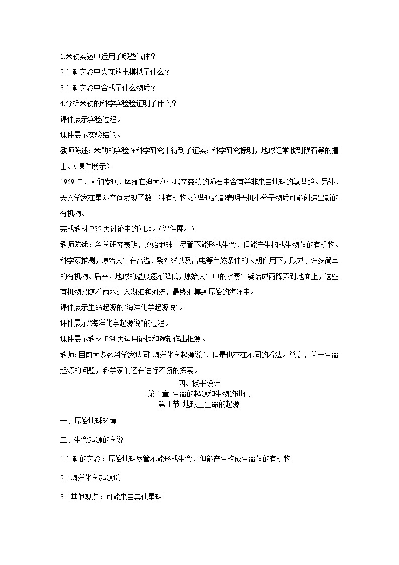 人教版生物八下 7.3.1地球上生命的起源 【教案】02