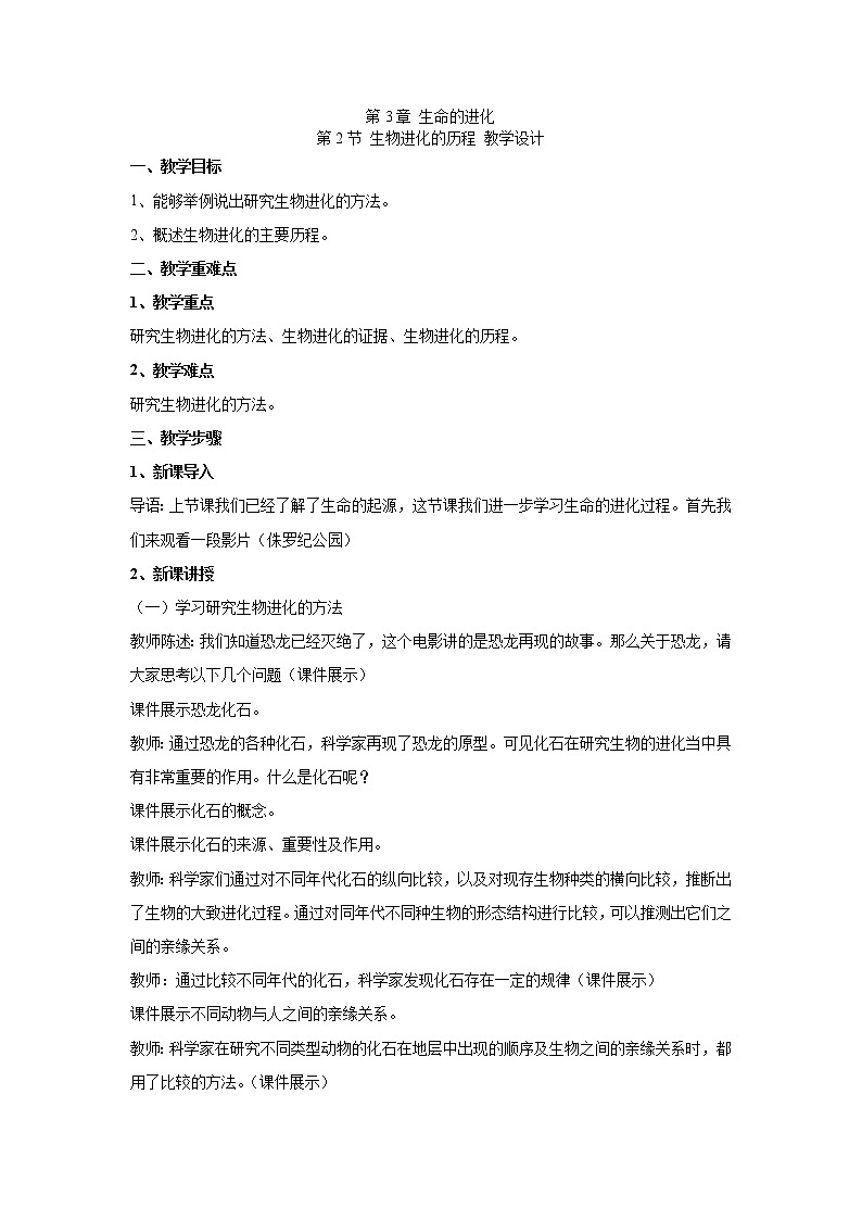 人教版生物八下 7.3.2生物进化的历程 【教案】01