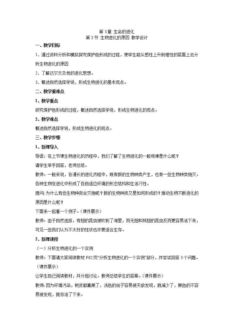 人教版生物八下 7.3.3生物进化的原因 【教案】01