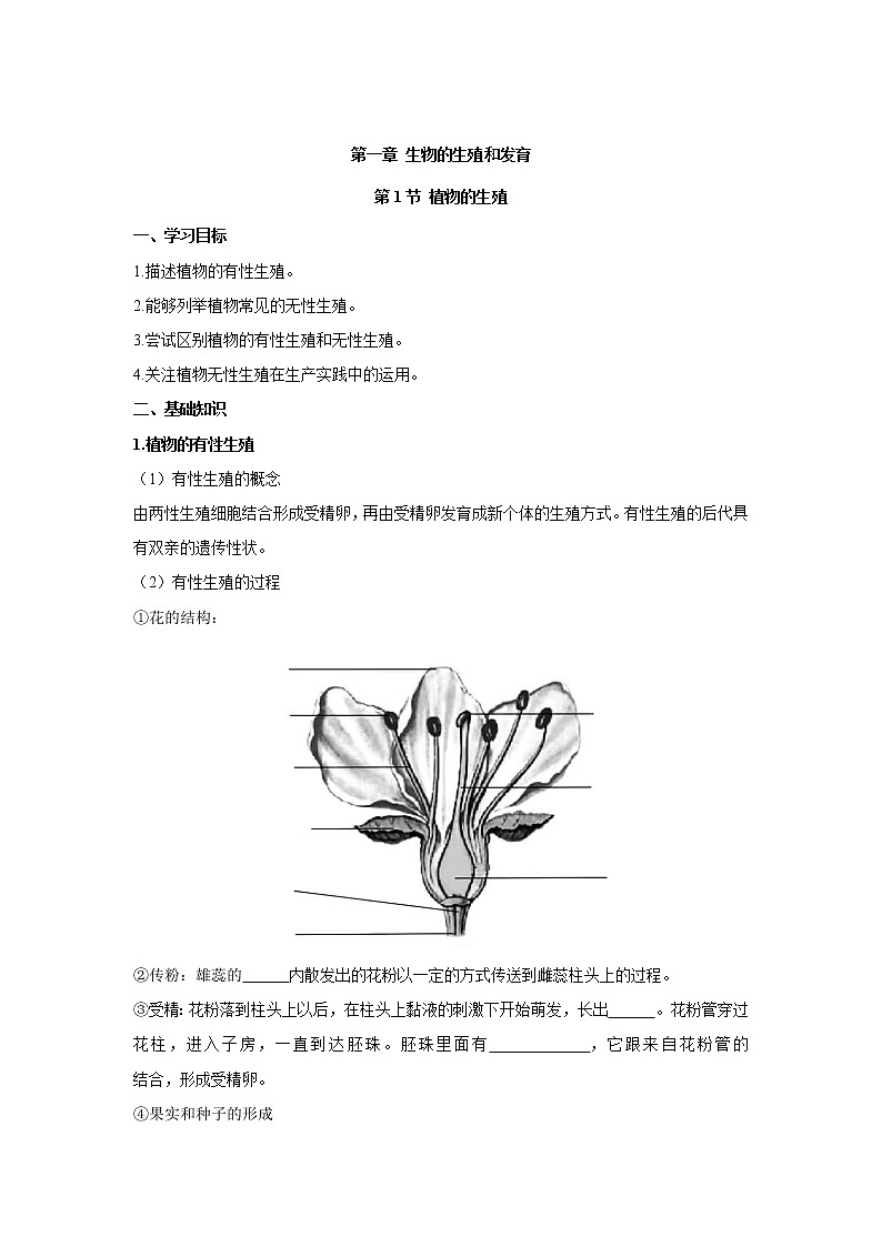 人教版生物八下 7.1.1植物的生殖 【学案】01