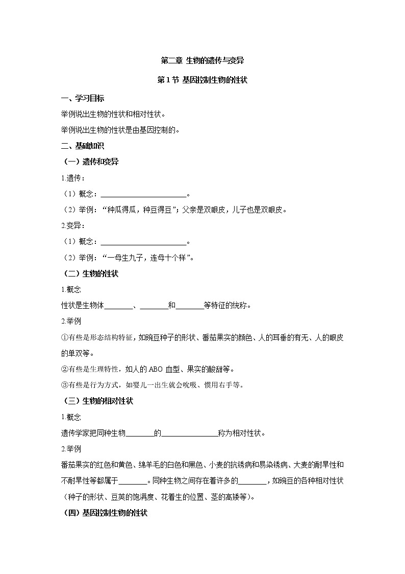 人教版生物八下 7.2.1基因控制生物的性状 【学案】01