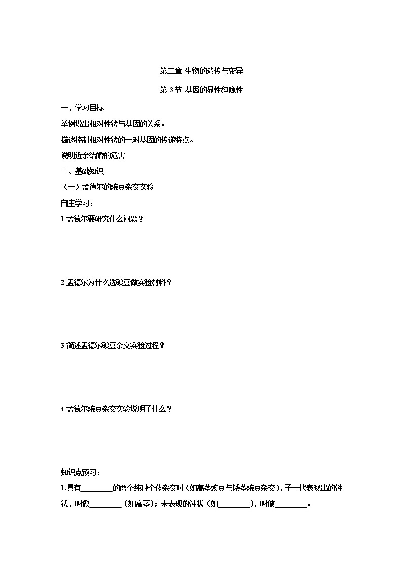 人教版生物八下 7.2.3基因的显性和隐性 【学案】01