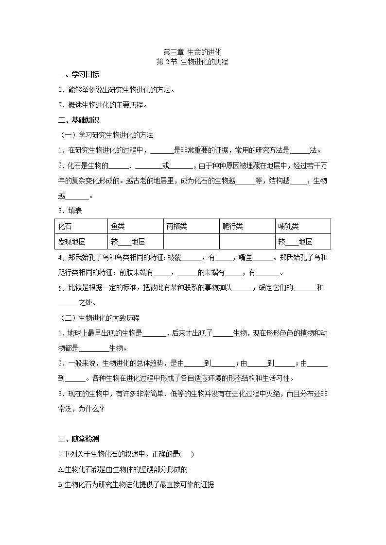 人教版生物八下 7.3.2生物进化的历程 【学案】01