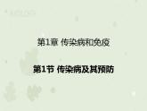 人教版生物八下 8.1.1传染病及其预防 【课件】