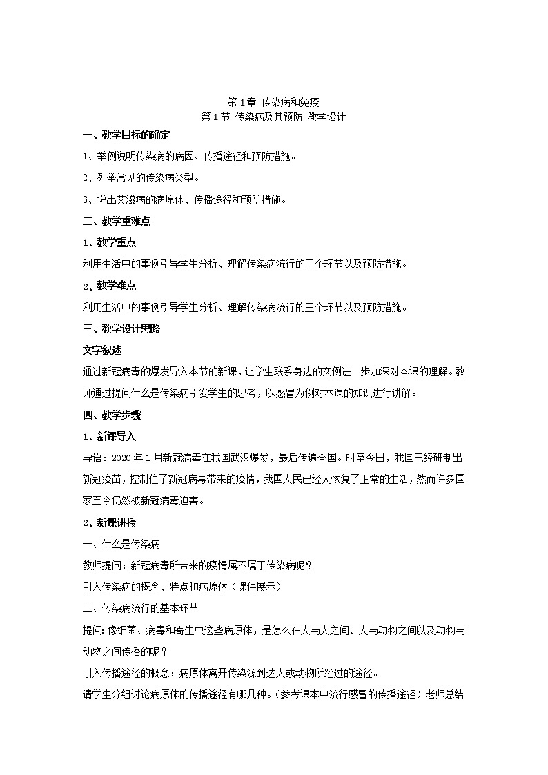 8.1.1传染病及其预防（教案）--2022-2023学年初中生物人教版八年级下册第1页