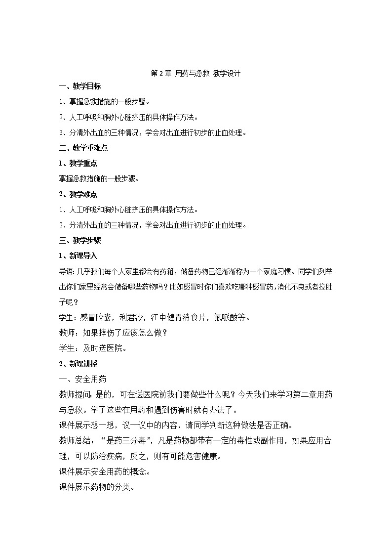 人教版生物八下 8.2用药与急救 【教案】01