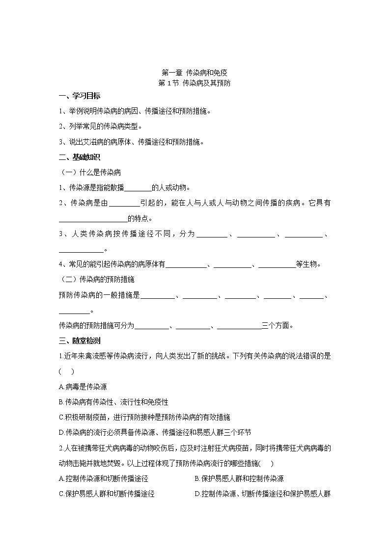 8.1.1传染病及其预防（学案）-2022-2023学年初中生物人教版八年级下册第1页