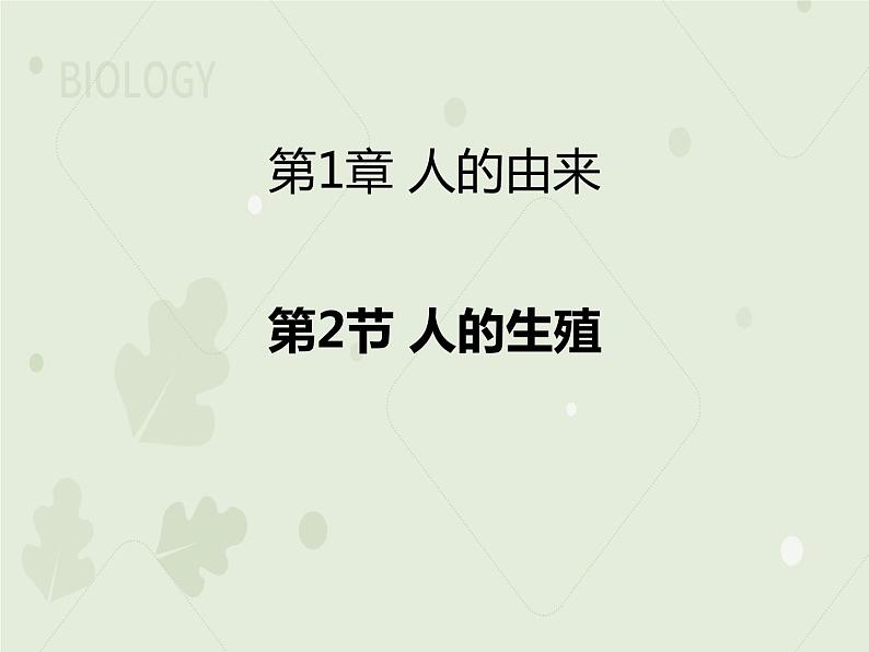 4.1.2人的生殖（教学课件）-2022-2023学年初中生物人教版七年级下册第1页