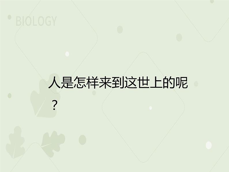 4.1.2人的生殖（教学课件）-2022-2023学年初中生物人教版七年级下册第2页