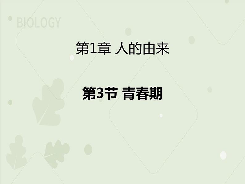 4.1.3青春期（同步课件）-2022-2023学年初中生物人教版七年级下册01