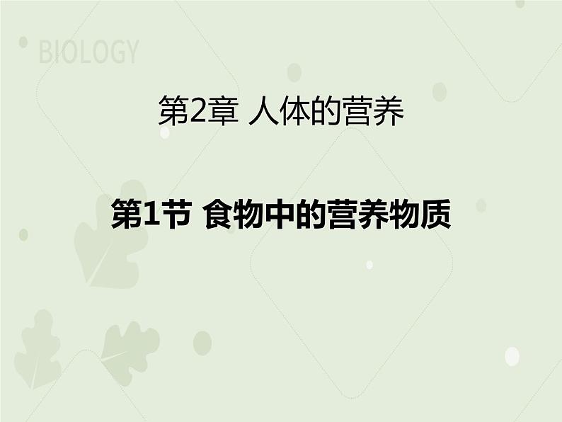 4.2.1食物中的营养物质（教学课件）-2022-2023学年初中生物人教版七年级下册01